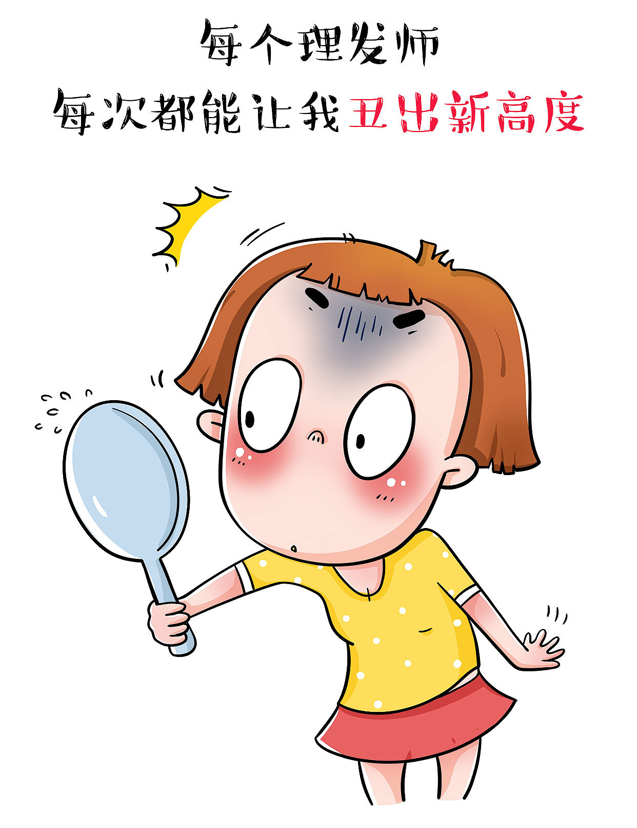 小妖| 发型丑到想请假!