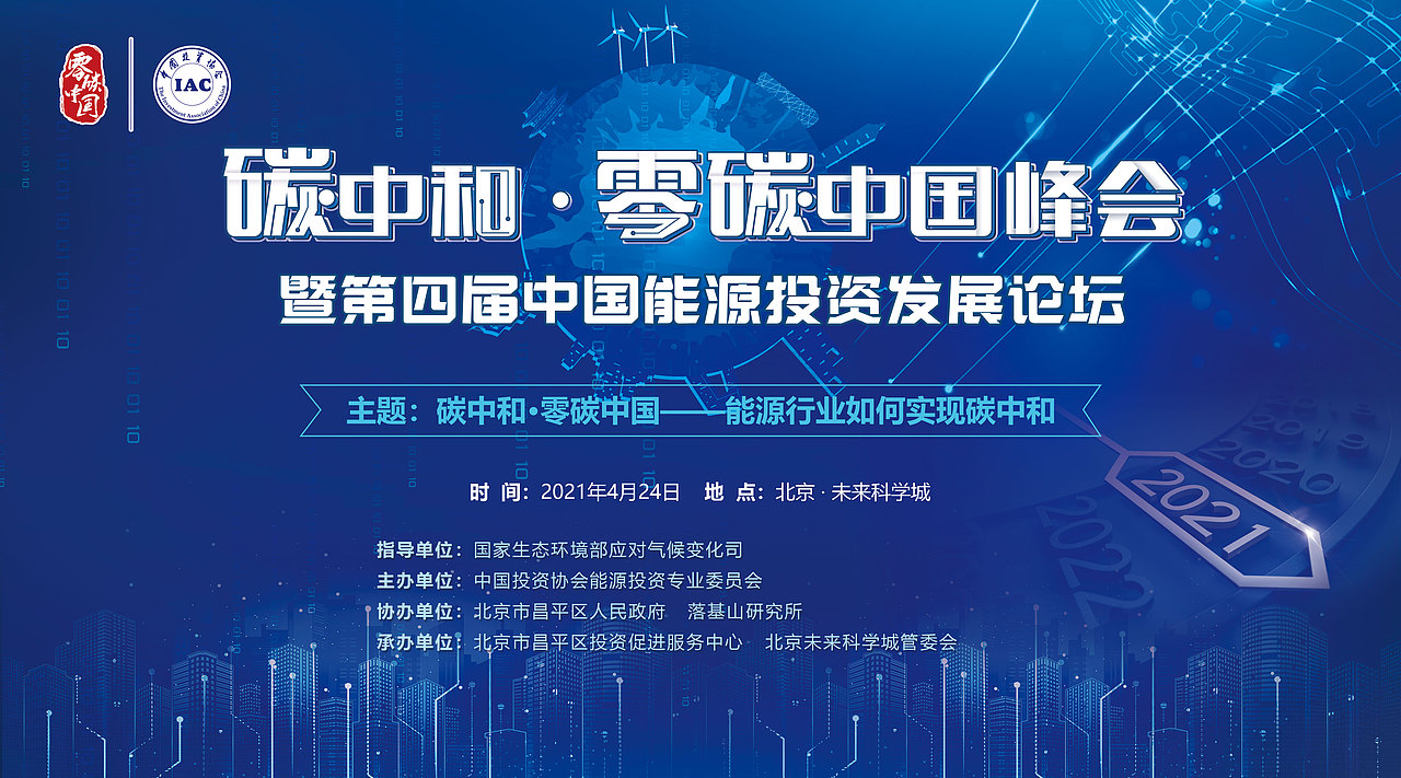 碳中和 零碳中国峰会KV（图ZMjUzNjczOTQ0） - 海报 - 站酷设计师Lynne玲原创素材 - 站酷ZCOOL