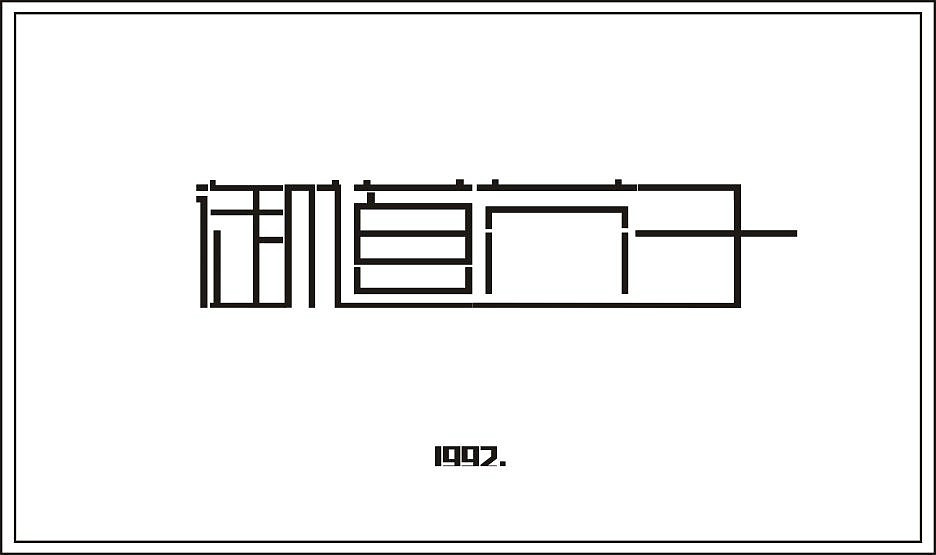 1992|平面|字体\/字形|白芥子 - 原创作品 - 站酷 (