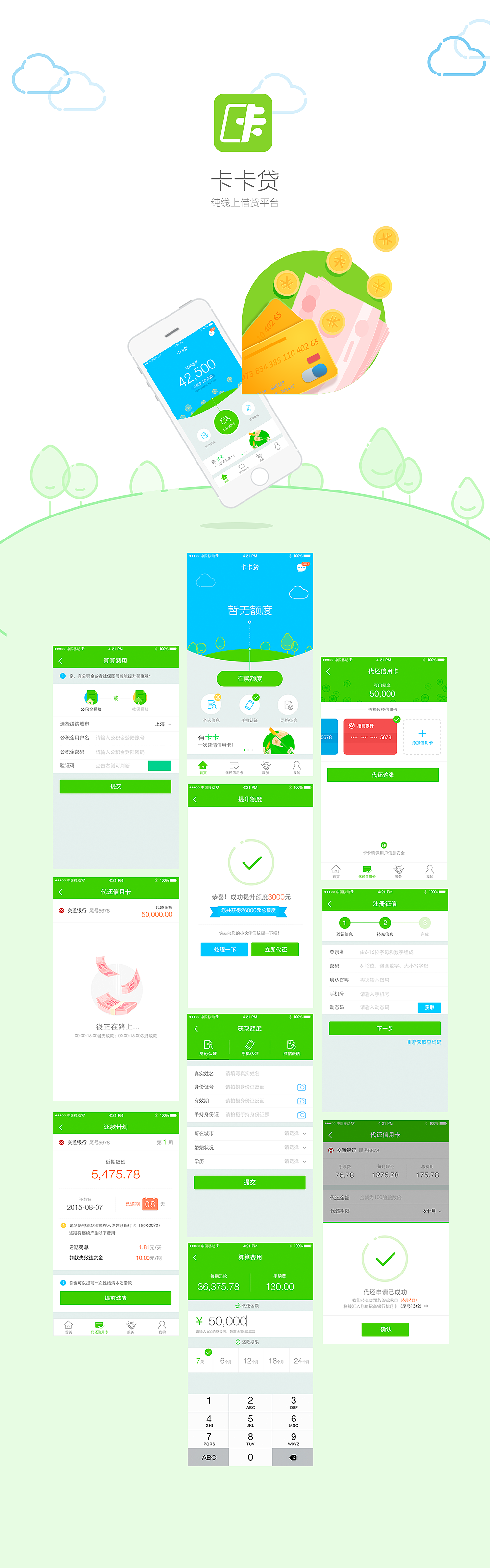 卡卡贷（APP项目）（图ZNzY1NjgwNzY=） - APP界面 - 站酷设计师Duan段段原创素材 - 站酷ZCOOL