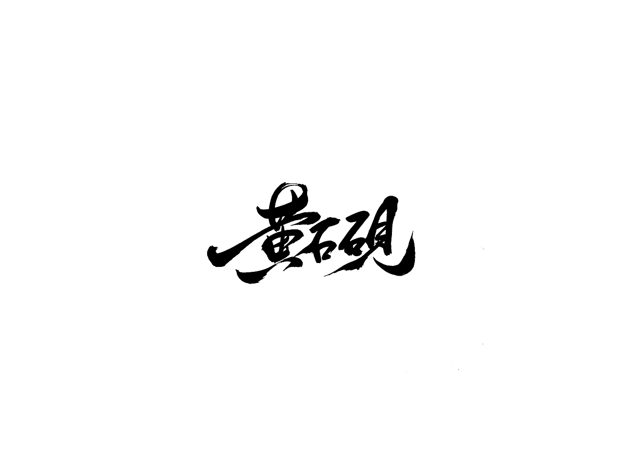 手写字 · 《名砚及散字》（图ZMTg0NjkyODgw） - 字体/字形 - 站酷设计师字言其说原创素材 - 站酷ZCOOL