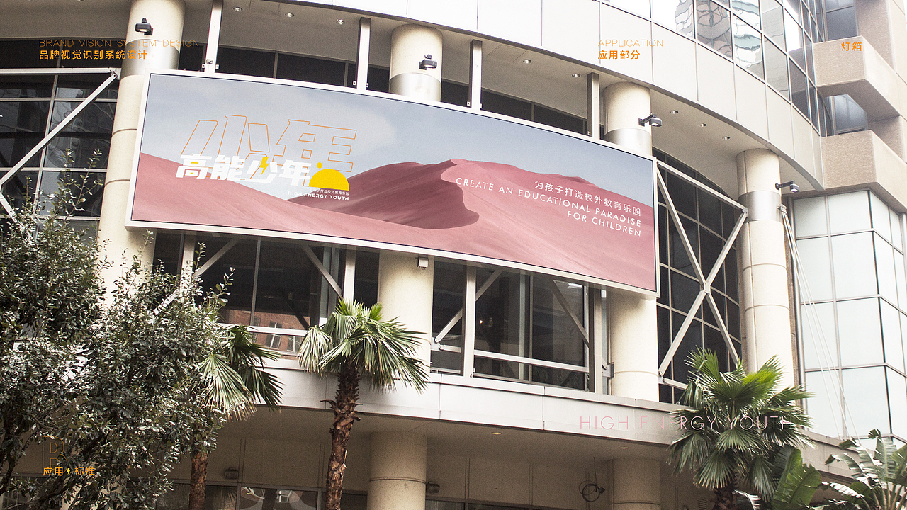 高能少年VIS 少儿教育品牌（图ZMjI5OTUwMzYw） - 品牌 - 站酷设计师龙霸天0123原创素材 - 站酷ZCOOL