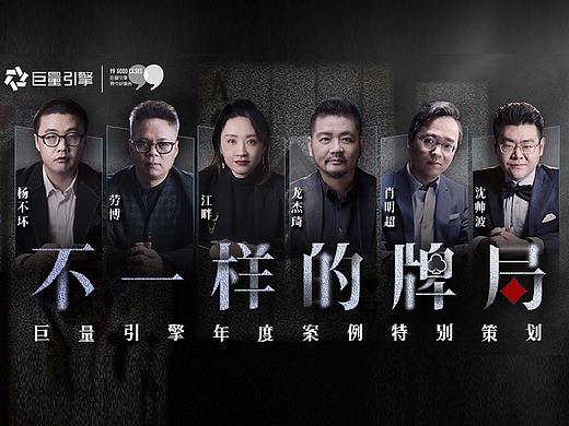 巨量引擎《不一样的牌局》