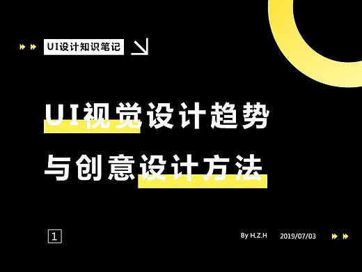 UI视觉设计趋势 与创意设计方法