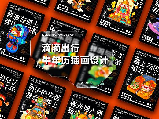 滴滴出行牛年年历插画