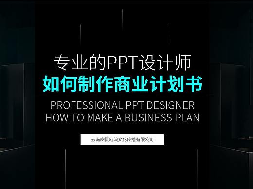 专业的设计师如何对商业计划书进行逻辑梳理