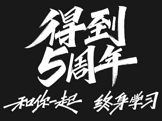 手写字体：得到5周年
