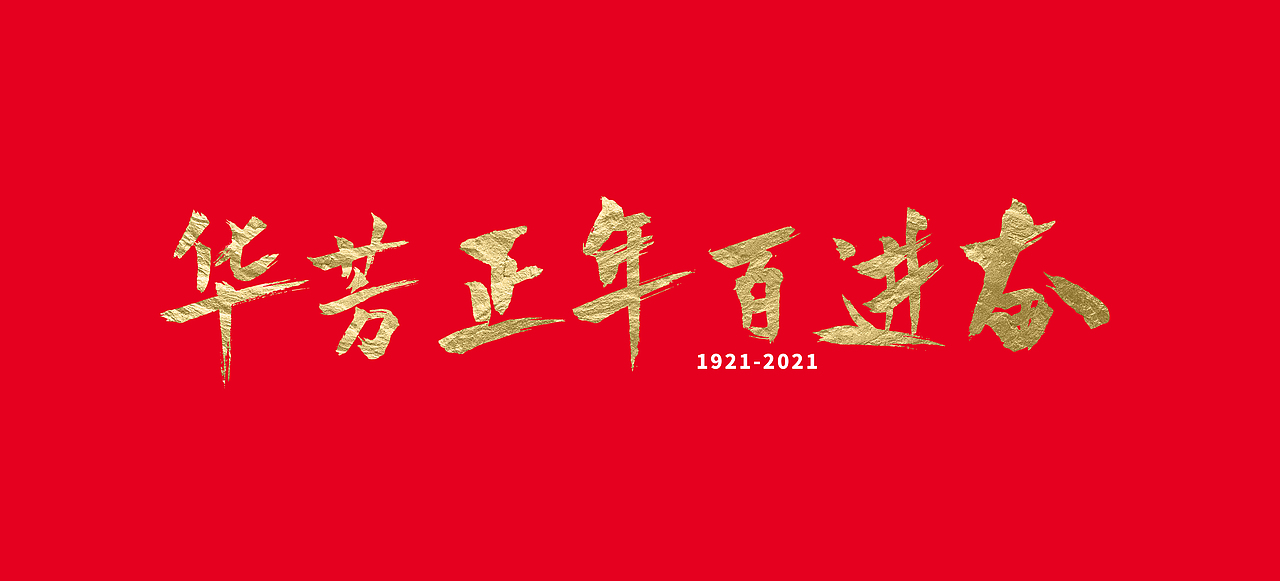 举报6分享原创作品纯艺术书法行书字体毛笔水墨建党百年字体设计 书法