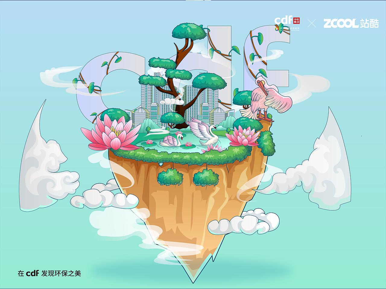 在cdf发现环保之美-爱护环境就是爱我们自己(图ZMjc4MjQyNjg0) - 海报 - 站酷设计师木有鱼丸000原创素材 - 站酷ZCOOL