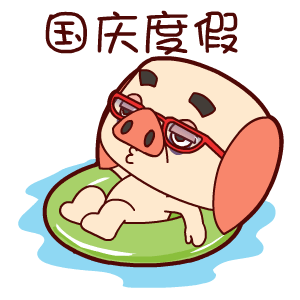 国庆节——翔通动漫（图ZMzQ0MzkxNDg=） - 网络表情 - 站酷设计师熊猫沾沾原创素材 - 站酷ZCOOL
