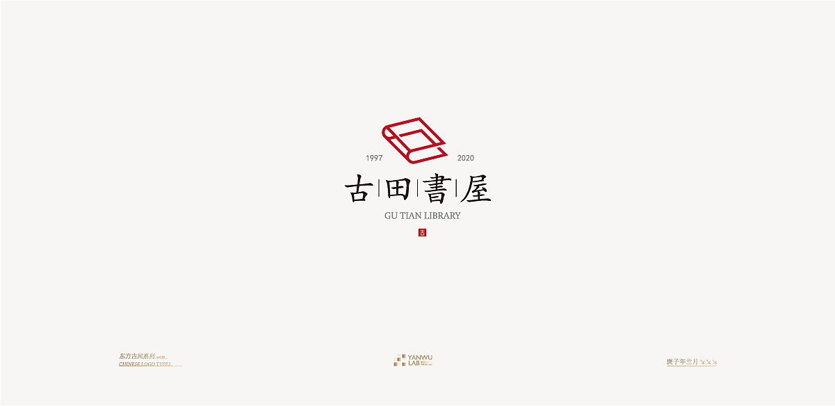 庚子年兰月 | 品牌标志东方古风系列VOL.02(图ZMjIyMDI5NTA0) - Logo - 站酷设计师言午视觉工作室原创素材 - 站酷ZCOOL