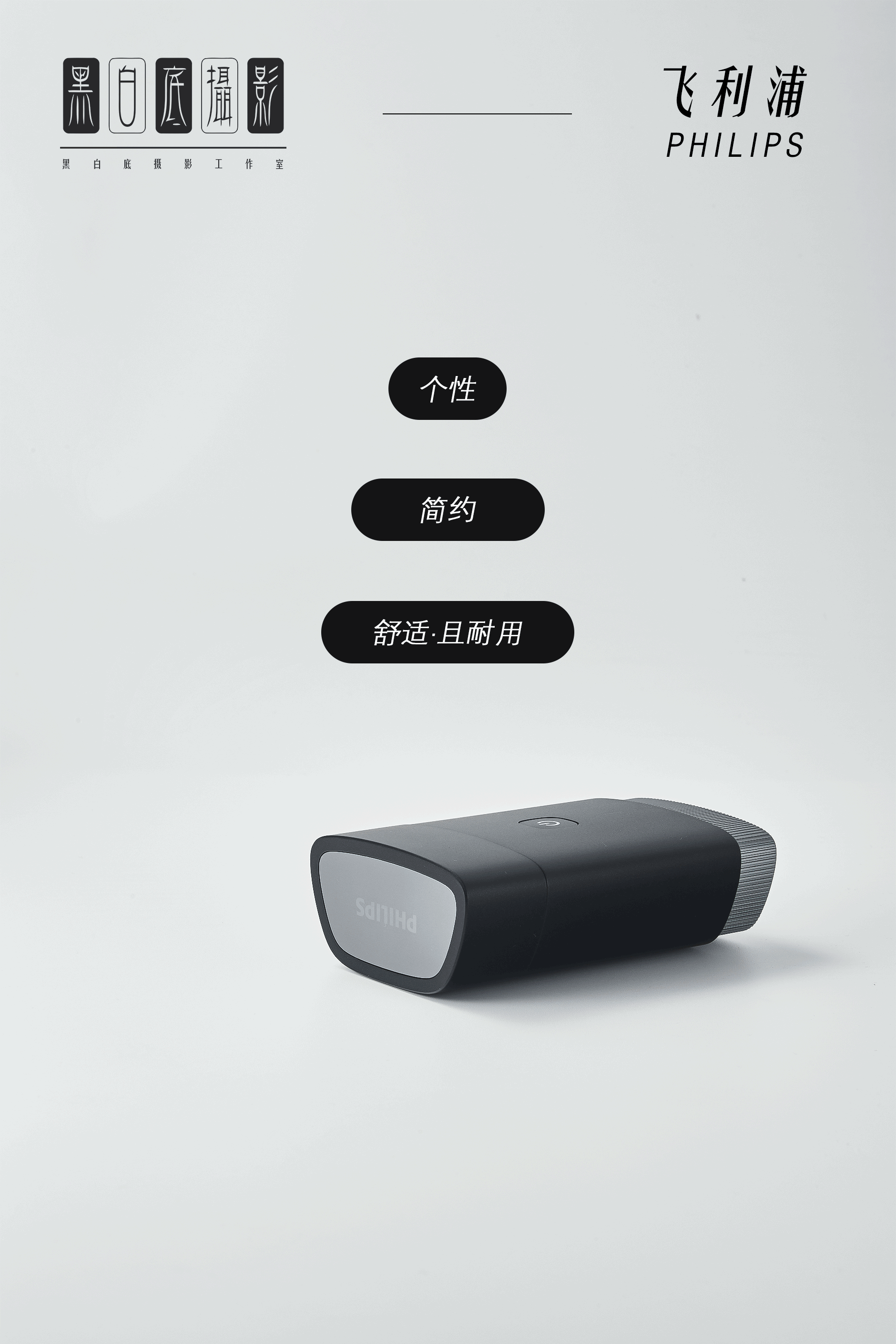飞利浦剃须刀礼盒款✖3C拍摄✖个人作品集