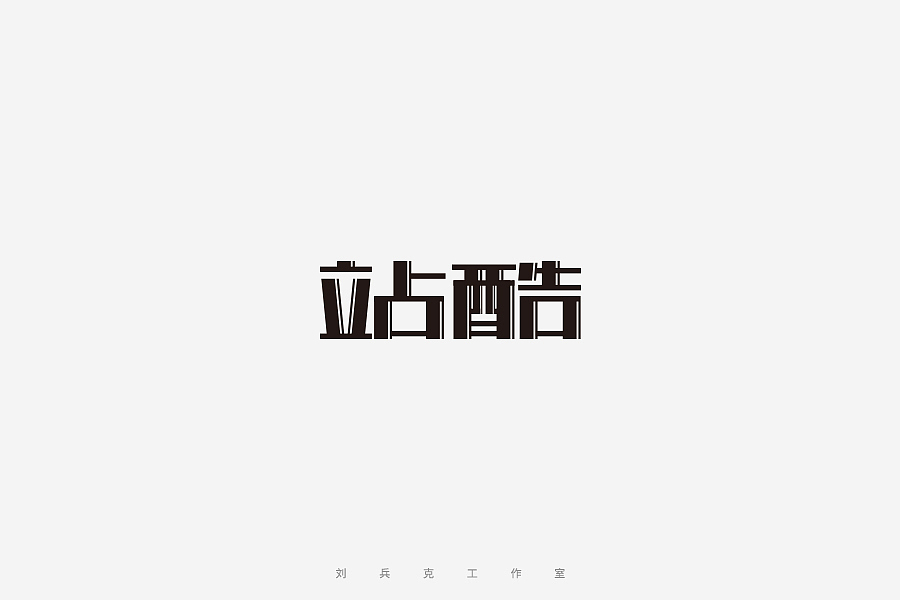 百变站酷(图ZNzMzMjA5Njg=) - 字体/字形 - 站酷设计师刘兵克原创素材 - 站酷ZCOOL