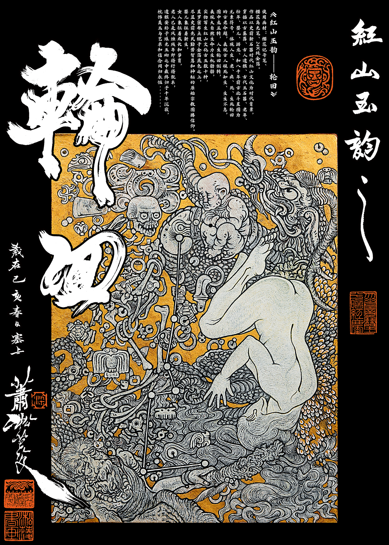 《红山玉韵~轮回》海报及题字（图ZMTU4OTA1NDU2） - 绘画 - 站酷设计师玄瞻子宸硕钊瑀原创素材 - 站酷ZCOOL
