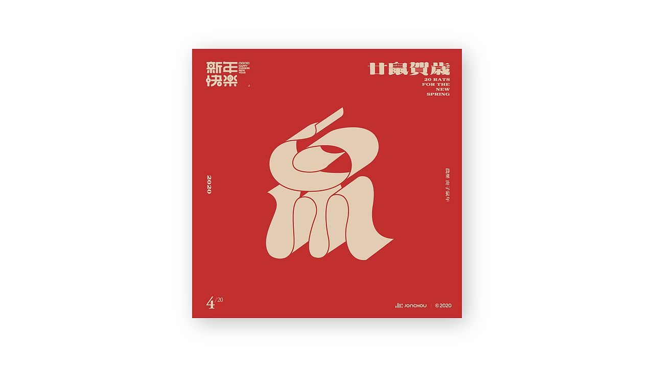 廿鼠贺岁（图ZMTkzOTk1MDMy） - 字体/字形 - 站酷设计师JonChou原创素材 - 站酷ZCOOL