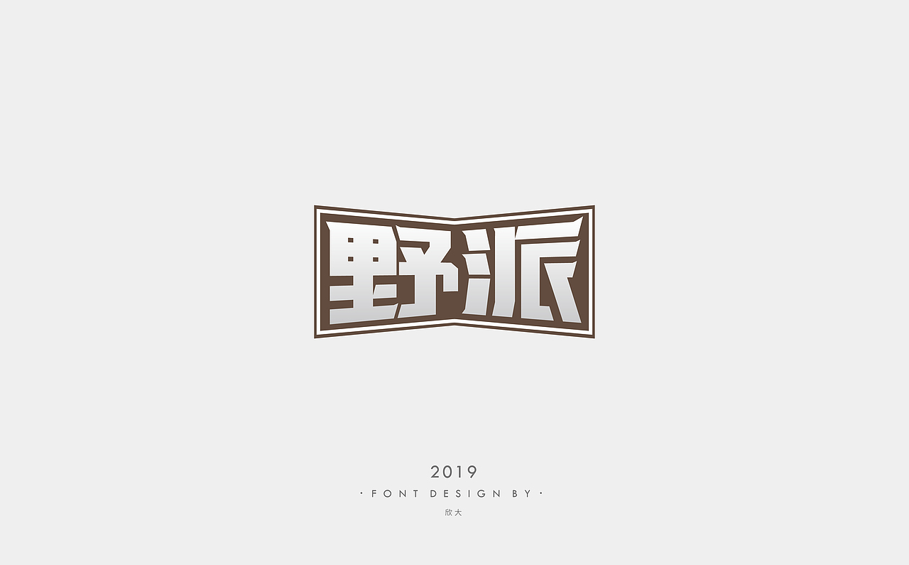 2019年字体小结02（图ZMTcyNDQ1NTM2） - 字体/字形 - 站酷设计师欣大原创素材 - 站酷ZCOOL