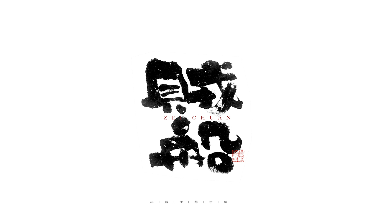 自言字语 —— 一组手写毛笔字（图ZMjgyNjg2MDcy） - 字体/字形 - 站酷设计师祺壹原创素材 - 站酷ZCOOL