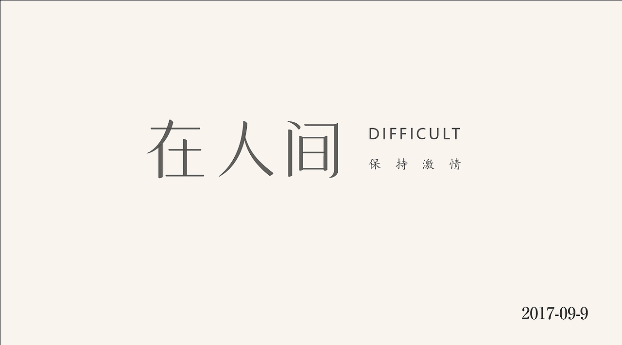 字体设计之九月字迹——启程再出发