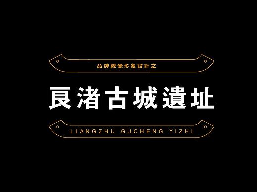 源流—良渚文化遗产创意设计