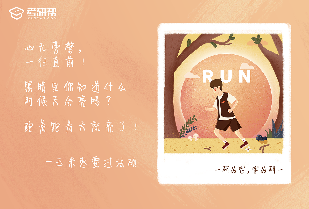 考研帮「一研为定」主题系列明信片设计（图ZMTkwNDY3OTky） - 商业插画 - 站酷设计师魏小团还是魏小圆原创素材 - 站酷ZCOOL