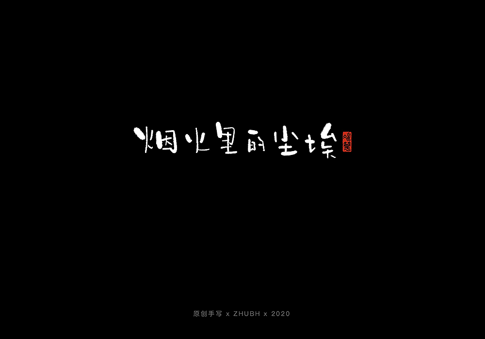 手写字体设计——5月