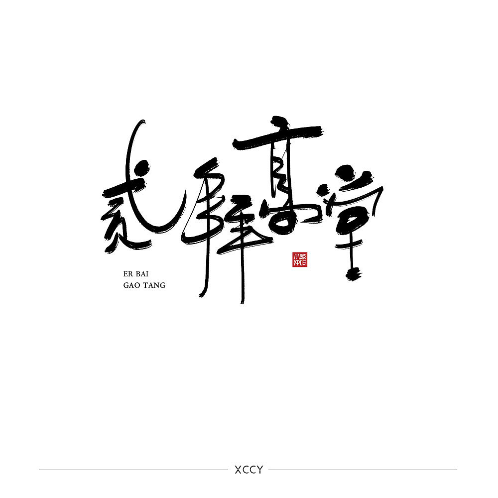 你妈逼你结婚了吗？（图ZMjQzMTU4OTYw） - 字体/字形 - 站酷设计师景从从原创素材 - 站酷ZCOOL