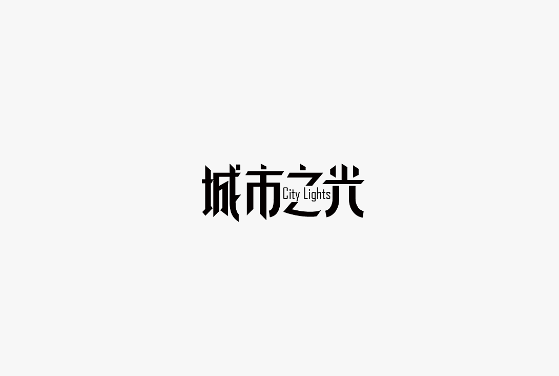 2020字体设计100例（图ZMjUwOTIzMzI0） - 字体/字形 - 站酷设计师zhlle原创素材 - 站酷ZCOOL