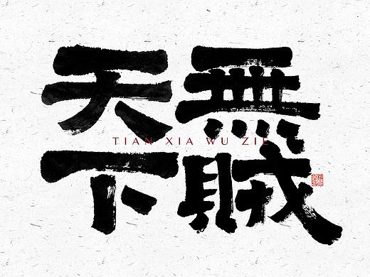 自言字语 —— 一组手写毛笔字
