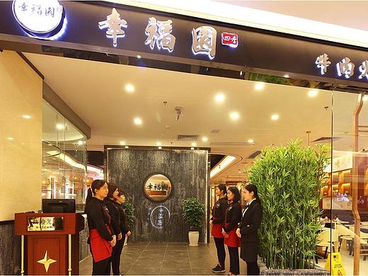 幸福园四季牛肉火锅品牌全案策划设计