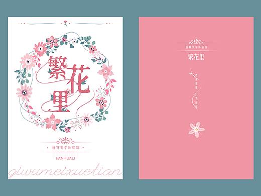 繁花里-花藝工作室文檔封面封底（個(gè)人主頁-ZNTk3MzQ2ODQ=） - 其他平面 - 站酷設(shè)計(jì)師Banksy班克斯原創(chuàng)素材 - 站酷ZCOOL