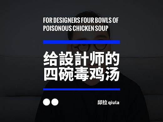 给设计师成长中的四碗毒鸡汤