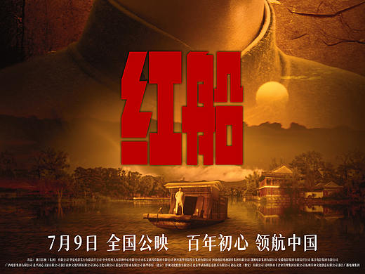 《红船》角色海报