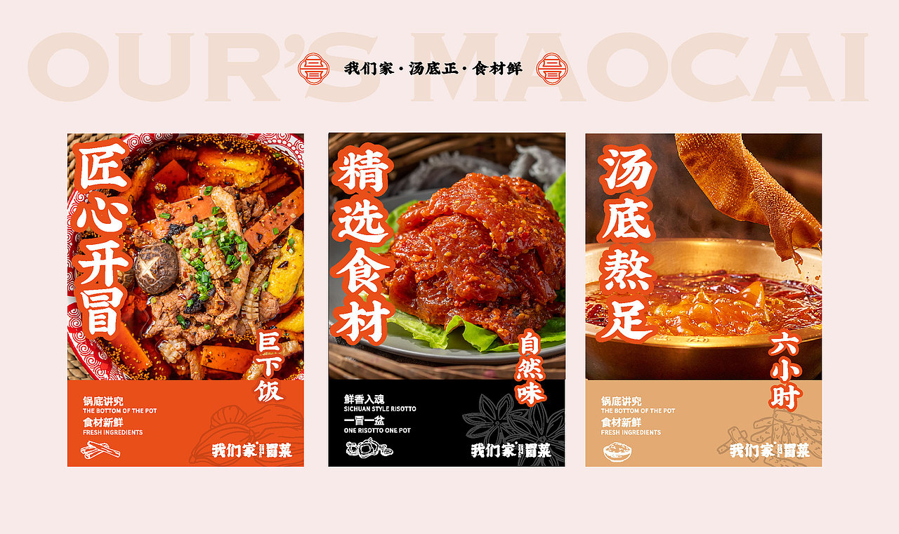 我们家冒菜·餐饮品牌全案