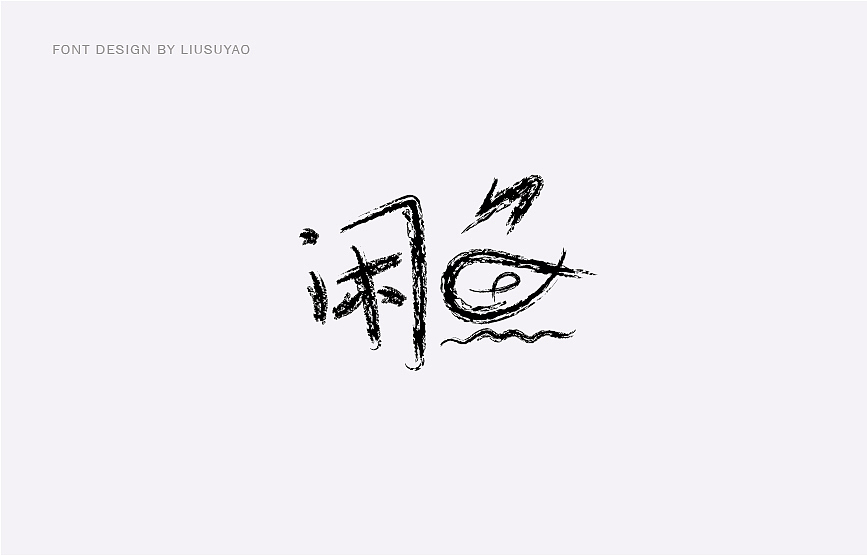 一些字体（图ZMTcxMDY5Mjky） - 字体/字形 - 站酷设计师阿雷诺原创素材 - 站酷ZCOOL