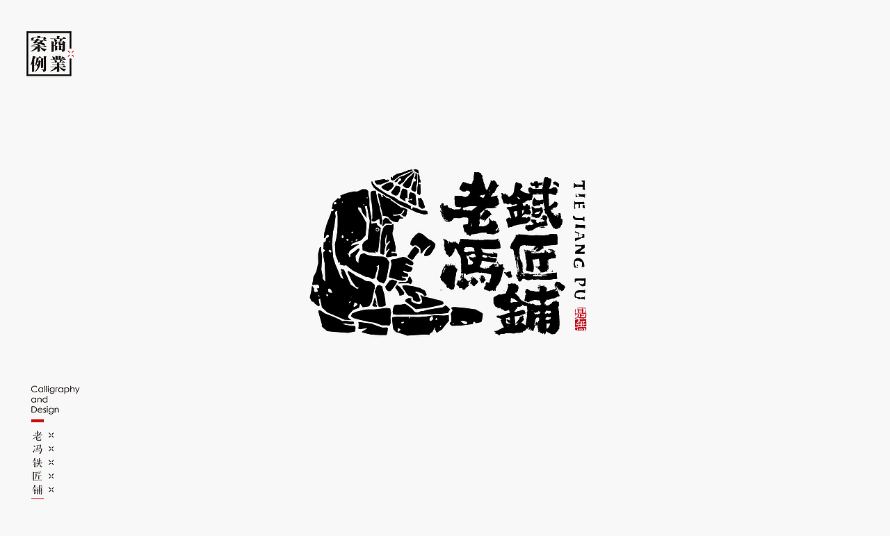 字体设计-书法呈现