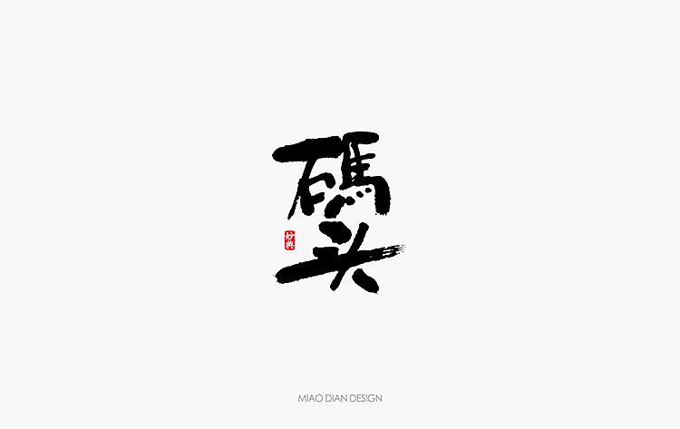 2016上半年书法字体总结（图ZNTU2NTgxMjg=） - 字体/字形 - 站酷设计师妙典手写原创素材 - 站酷ZCOOL