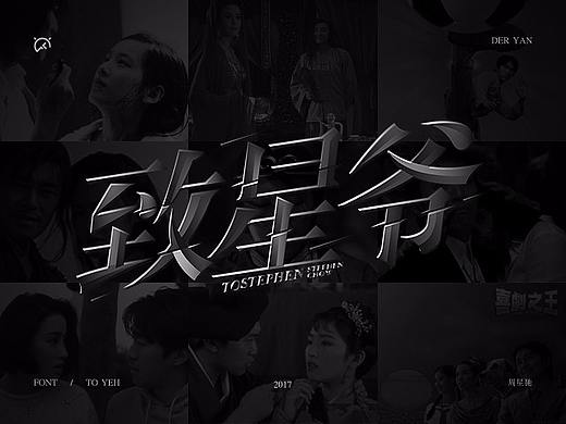 致星爷_字体设计