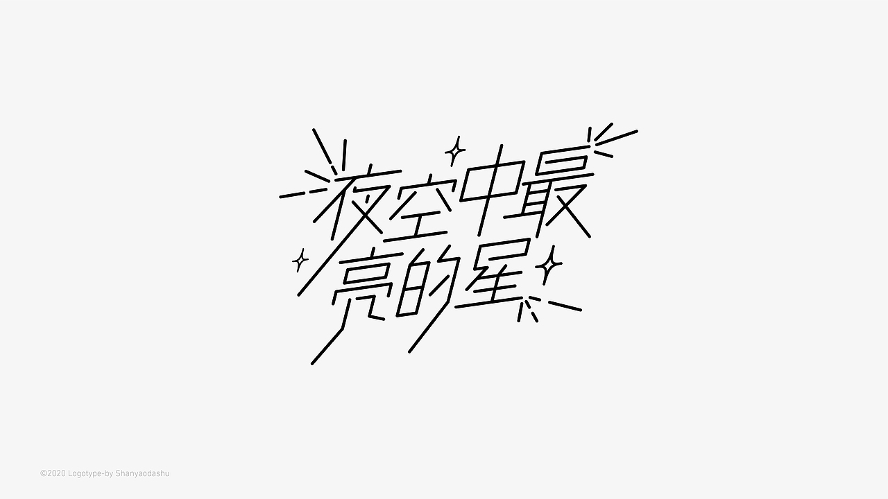 字体合集一