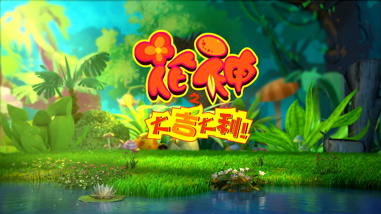 花神之大吉大利（图ZMzQ5MjUyMzY=） - MV - 站酷设计师VAYAN原创素材 - 站酷ZCOOL