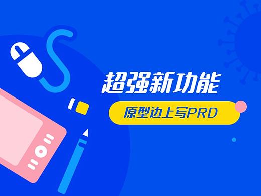 超强功能上线，原型边上写PRD
