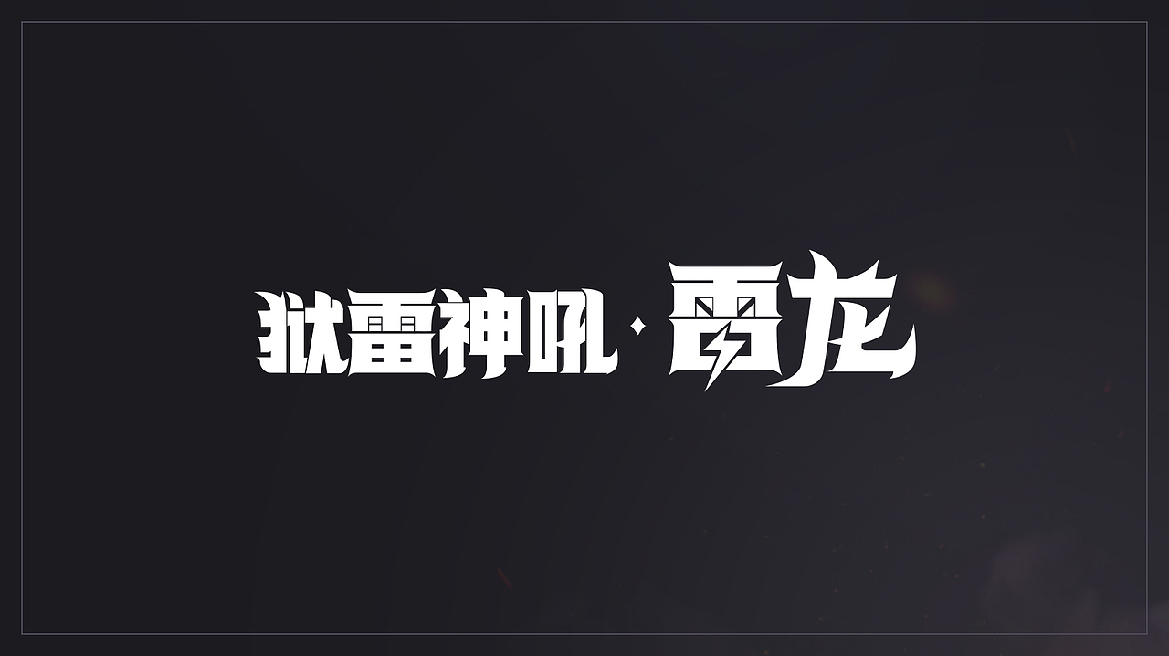 AI变形字体设计（图ZMjEwNDE1MzQw） - 字体/字形 - 站酷设计师Maa酱原创素材 - 站酷ZCOOL