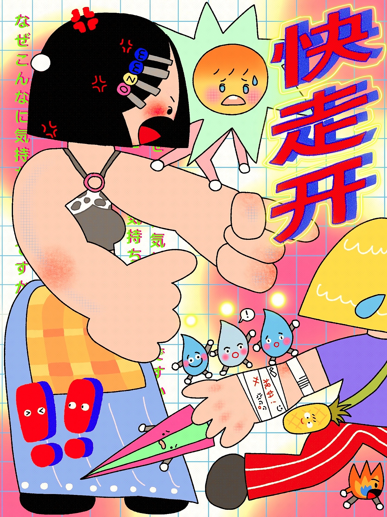 快走开!|原创插画