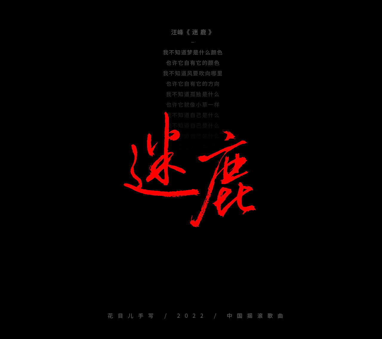 手写字体/ 歌曲/ 百首合辑-3（图ZMjkzNDEwNzgw） - 字体/字形 - 站酷设计师花目儿原创素材 - 站酷ZCOOL