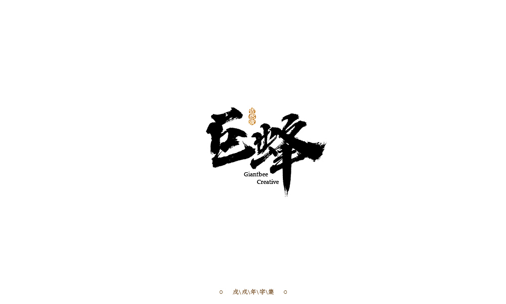 依然浚 | 字集