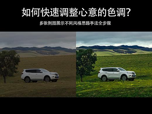 汽车修图教程第二期：如何快速调整心仪的色调？