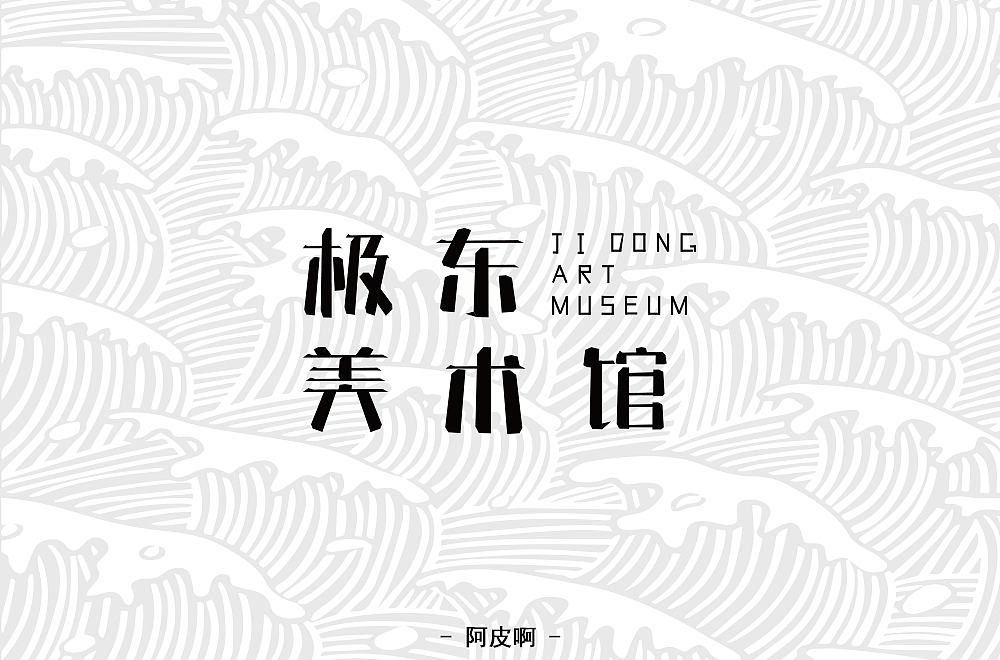 一月有余的字体设计练习（图ZMTQyNTAxODE2） - 字体/字形 - 站酷设计师啊大呀原创素材 - 站酷ZCOOL