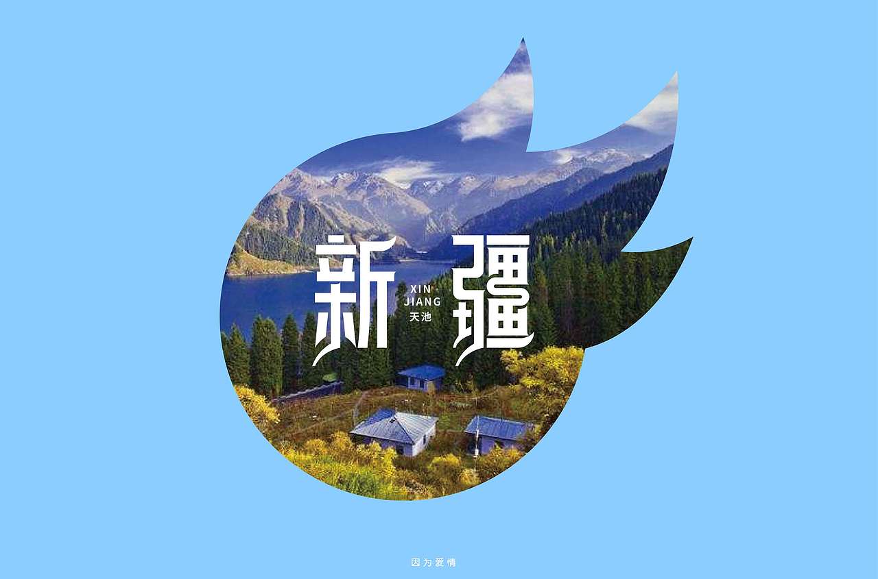 新疆（图ZMTU4NDc1NTg4） - 品牌 - 站酷设计师Mango41254125原创素材 - 站酷ZCOOL