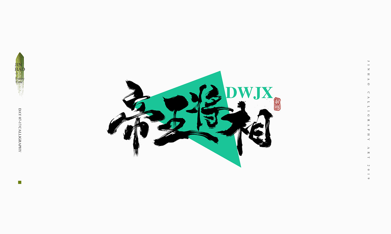 2019最后一天-商业书法整理80例（图ZMTkxNjc2NjY0） - 字体/字形 - 站酷设计师放浪时光原创素材 - 站酷ZCOOL