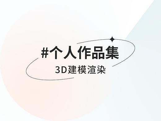 3D建模渲染【作品集】（个人主页-ZNTgwNjQwMjQ=） - 产品 - 站酷设计师Itsroro原创素材 - 站酷ZCOOL