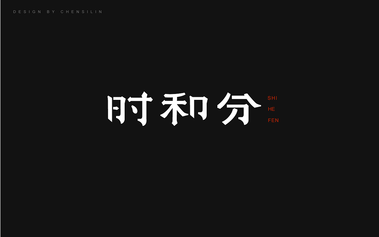 时光集8（图ZMTA0OTYyMDky） - 字体/字形 - 站酷设计师一座塔原创素材 - 站酷ZCOOL